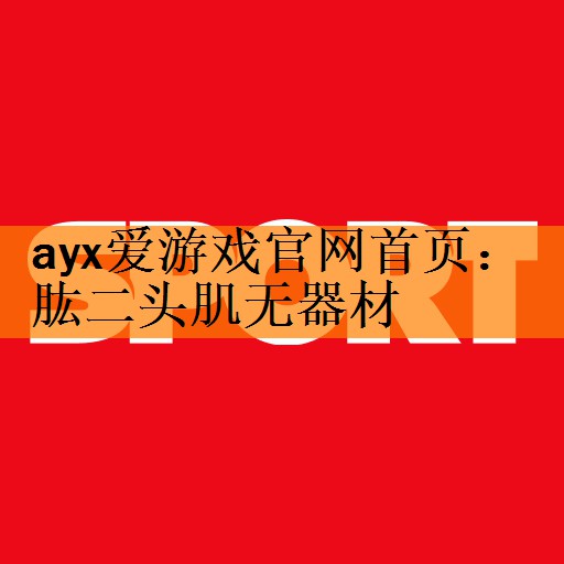 <strong>ayx爱游戏官网首页：肱二头肌无器材</strong>