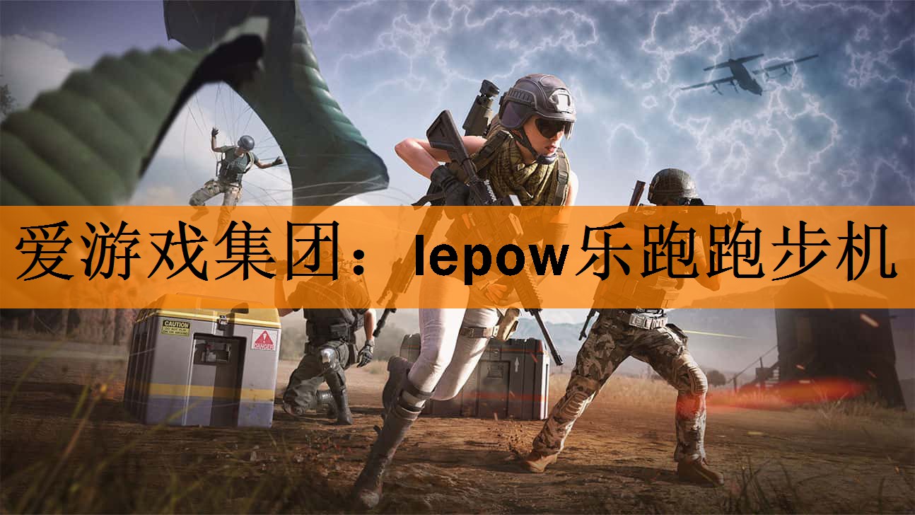 爱游戏集团：lepow乐跑跑步机