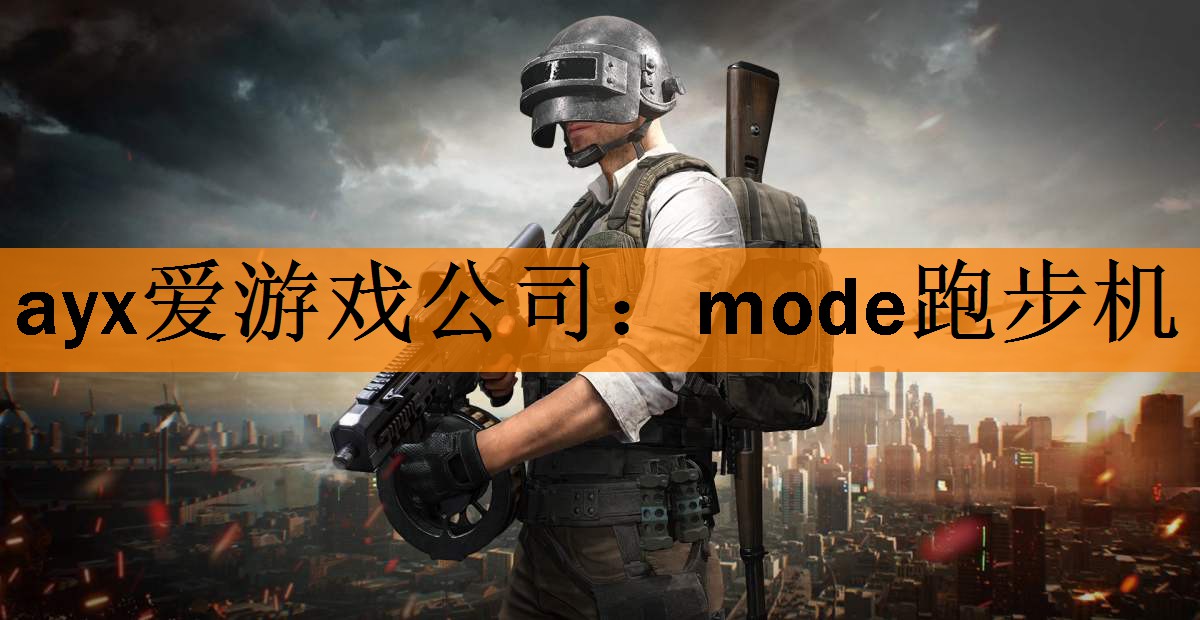 ayx爱游戏公司：mode跑步机