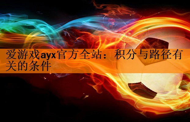 爱游戏ayx官方全站：积分与路径有关的条件