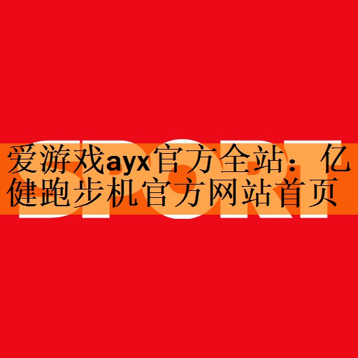 爱游戏ayx官方全站：亿健跑步机官方网站首页