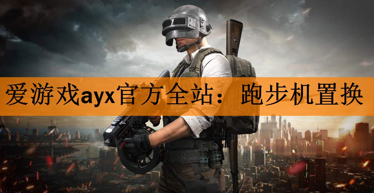 爱游戏ayx官方全站：跑步机置换