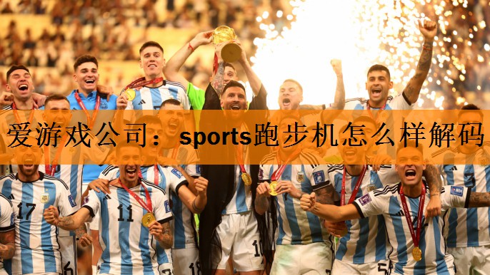 sports跑步机怎么样解码