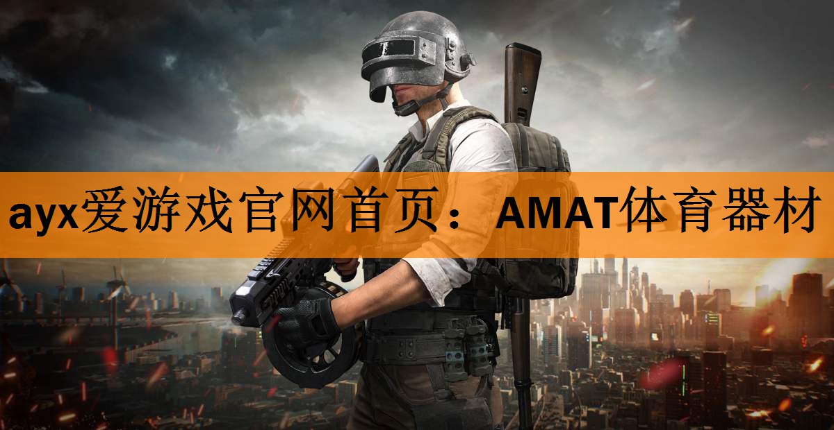 AMAT体育器材