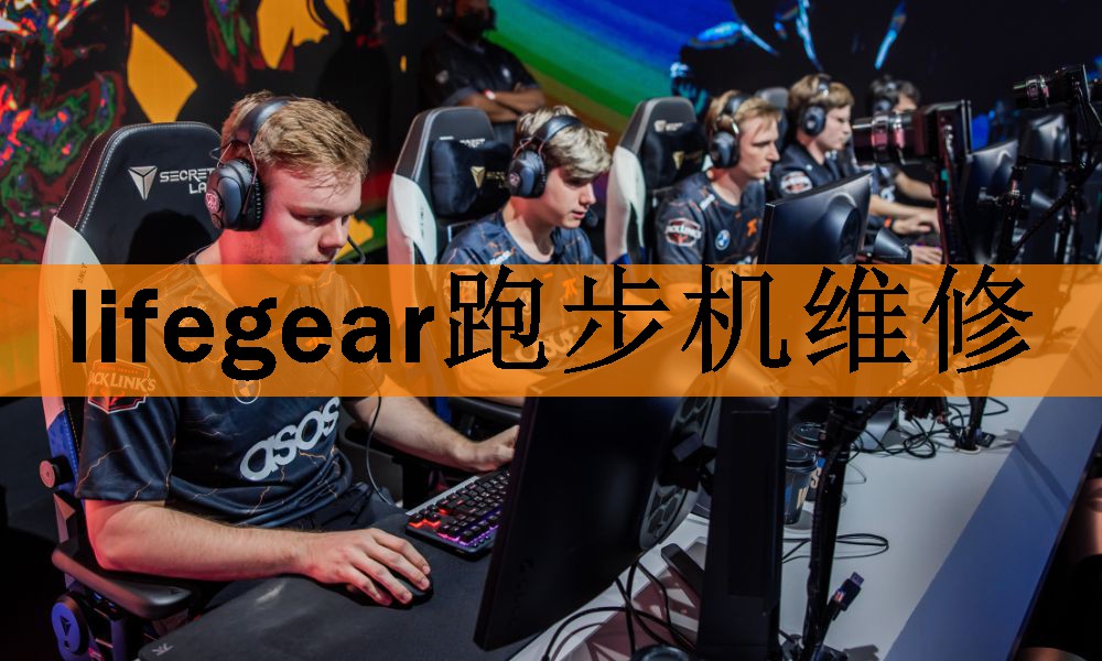 lifegear跑步机维修