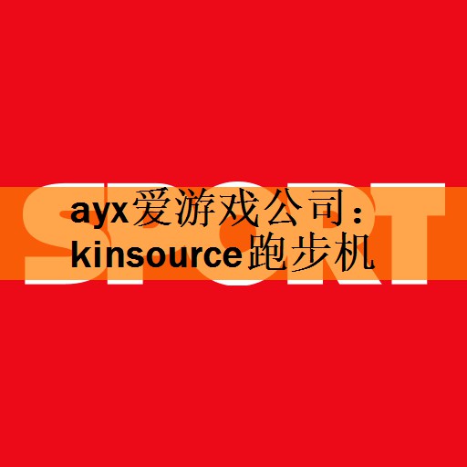 kinsource跑步机