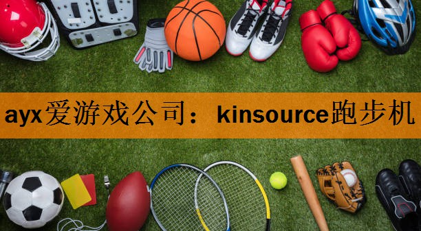 kinsource跑步机